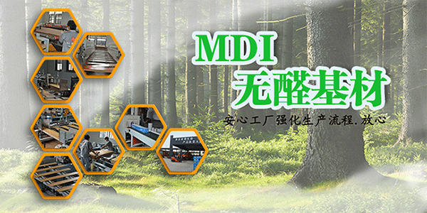 新闻中心 品牌动态 极致环保mdi无醛添加基材采用mdi(二苯基甲烷二异